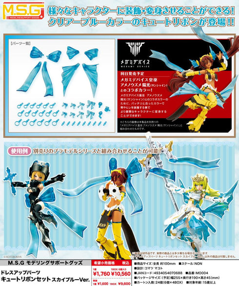 『M.S.G』モデリングサポートグッズ ドレスアップパーツ キュートリボンセット スカイブルーVer.